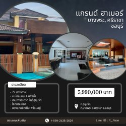 ลดสุดขีด! ดีลสุดคุ้ม บ้านเดี่ยว หลังใหญ่ คุ้มที่สุดใน บางพระ ศรีราชา พื้นที่กว่า 77 ตร.วา. บรรยากาศดี หมู่บ้านแกรนด์ ฮาเบอร์ บางพระ ศรีราชา