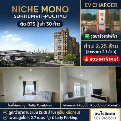 ราคาดีที่สุด !! ขายถูกคอนโดทำเลทอง ติด BTS เพียง 30 ก้าว Niche Mono สุขุมวิท-ปู่เจ้า ขนาด 36 ตร.ม. ห้องใหม่มือ 1 เฟอร์ครบ ราคาหลุดประเมิน หาแบบนี้แทบไม่ได้แล้ว !! .