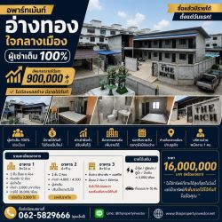 อพาร์ทเม้นท์ อ่างทอง ใจกลางเมือง ผู้เช่าเต็ม 100% | ไม่ต้องรอสร้าง มีรายได้ทันที อัพเกรดรายได้แตะ 900,000+/ปี