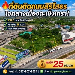แปลงสวยติดถนน หายากมากๆแล้ว !! ขายที่ดินเปล่า 418.2 ตรว.  ติดถนนสิริโสธร ในอำเภอเมืองฉะเชิงเทรา เหมาะปลูกสร้างทำธุรกิจ ใจกลางความเจริญและแหล่งจ้างงาน ผังเมืองสีส้ม เข้าออกได้ทั้งถนนมหาจักรพรรดิ์ และสุวินทวงศ์  ราคาพิเศษ!