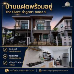 ขายด่วน! บ้านแฝดสภาพดี โครงการ เดอะ แพลนท์ วงแหวน-ลำลูกกา คลอง 5 25.5 ตร.วา หน้าบ้านหันทิศใต้ รับลมเย็นตลอดปี ต่อเติมครัวแล้ว แถมแอร์ 3 เครื่อง + เครื่องทำน้ำอุ่น พร้อมหิ้วกระเป๋าเข้าอยู่ได้ทันที