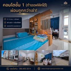 ขายด่วน! คอนโด ใกล้ตะวัน เรสซิเดนซ์ ชั้น 1 ห้องไซส์ใหญ่ 31.12 ตร.ม. ครัวแยกสัดส่วน เฟอร์นิเจอร์ครบชุดพร้อมอยู่ ทำเลศักยภาพเดินทางสะดวก เหมาะทั้งอยู่อาศัยและทำโฮมออฟฟิศเริ่มต้นธุรกิจ ในราคาสุดคุ้ม!