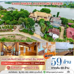 ขายบ้านริมน้ำเจ้าพระยา บางปะอิน อยุธยา 59 ล้าน | คฤหาสน์ 3 ชั้น 5 ห้องนอน ที่ดิน 412 ตร.ว. ติดแม่น้ำแนวยาว พร้อมศาลาริมน้ำ 2 ชั้น