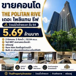 ขายคอนโด THE POLITAN RIVE (เดอะ โพลิแทน รีฟ) วิวแม่น้ำเจ้าพระยา ชั้น 54 | 2 ห้องนอน ใกล้ MRT สะพานพระนั่งเกล้า | พร้อมอยู่