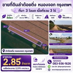 ขายที่ดินลำต้อยติ่ง หนองจอก กรุงเทพฯ 3 ไร่ ที่นา ผังเมืองสีเขียว | หน้ากว้างประมาณ 189 ม. | ไร่ละ 950,000 บาท