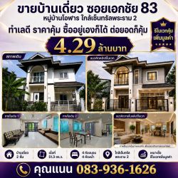 ขายบ้านเดี่ยวบางบอน เอกชัย 83 หมู่บ้านโอฬาร ใกล้พระราม 2 51.3 ตร.ว. | 4 ห้องนอน 4 ห้องน้ำ | บ้านพร้อมผู้เช่า | เหมาะรีโนเวท ราคา 4.29 ล้านบาท พร้อมต่อรอง