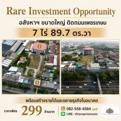 Rare Investment Opportunity อสังหาฯ ขนาดใหญ่ ติดถนนเพชรเกษม 7 ไร่ 89.7 ตร.วา พร้อมสร้างรายได้และขยายธุรกิจในอนาคต !