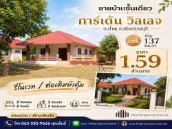 ขายบ้านชั้นเดียว หมู่บ้านการ์เด้น วิลเลจ น้ำพุ เมืองราชบุรี  ที่ดิน 137 ตร.วา ราคาเพียง 1.59 ล้านบาท
