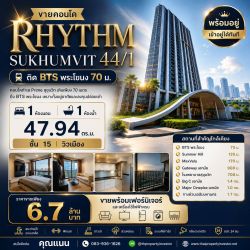 ขายคอนโด Rhythm Sukhumvit 44/1 (ริทึ่ม สุขุมวิท 44/1) ติด BTS พระโขนง 70 ม. | 47.94 ตร.ม. ชั้น 15 พร้อมอยู่