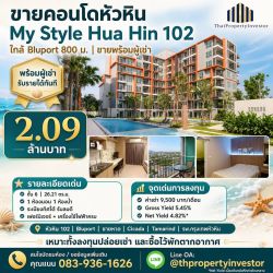 ขายคอนโดหัวหิน My Style Hua Hin 102(มายสไตล์ หัวหิน 102) ใกล้ Bluport 800 ม. พร้อมผู้เช่า 2.09 ล้าน
