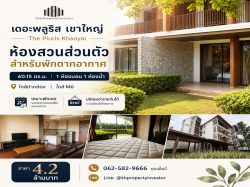 ขายที่พักตากอากาศเขาใหญ่ เดอะพลูริส เขาใหญ่ The Pluris Khaoyai ชั้น 1 ขนาด 60.15 ตร.ม. ห้องสวนส่วนตัว