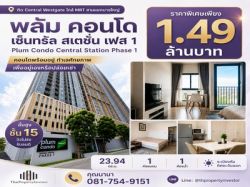 ขายคอนโด Plum Condo Central Station Phase 1 บางใหญ่ ใกล้ Central Westgate และ MRT สามแยกบางใหญ่ ชั้น 15