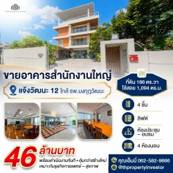 ขายอาคารสำนักงาน แจ้งวัฒนะ 12 หลักสี่ 46 ล้าน 4 ชั้น มีลิฟต์ พร้อมใช้ | 1,094 ตร.ม. ใกล้ รพ.มงกุฎวัฒนะ–ศูนย์ราชการ