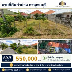 ขายที่ดินท่าม่วง กาญจนบุรี 69.7 ตร.วา | น้ำไฟพร้อม 550,000 บาท | ซอยสีโลหะ 4