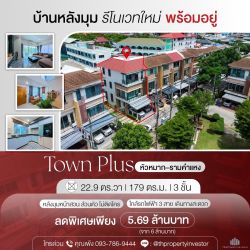 บ้านหลังมุมส่วนตัวหน้าสวนไม่ติดกับใคร !! ขายถูกบ้านโครงการ Town Plus ทาวน์พลัส หัวหมากรามคำแหง ขนาดที่ดิน 22.9 ตร.วา ใช้สอย 179 ตร.ม 3 ชั้นบ้านรีโนเวทใหม่ทั้งหมดใกล้รถไฟฟ้าห้ามพลาด !!