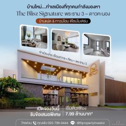ขายบ้านแฝดและทาวน์โฮมโครงการใหม่ ทำเลศักยภาพ เข้าเมืองสะดวก The Blisz Signature เดอะ บลิซ ซิกเนเจอร์พระราม 3 - ดาวคะนอง ขนาด 26.8 ตร.วา ใช้สอย 205 ตร.เมตร ราคาดีมาก !!