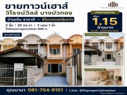 ขายทาวน์เฮาส์ บางบัวทอง วิโรจน์วิลล์ 20 ตร.วา 1.15 ล้าน | ใกล้กาญจนาภิเษก 900 ม.