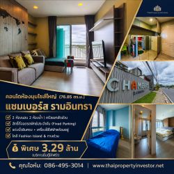 ขายด่วน! คอนโด แชมเบอร์ส รามอินทรา (Chambers Ramintra) ห้องมุมไซส์ใหญ่ 76.85 ตร.ม. 2 ห้องนอน 2 ห้องน้ำ วิวโล่ง บิ้วอินจัดเต็ม พร้อมที่จอดรถแบบฟิกซ์คัน