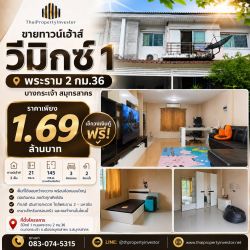 ขายทาวน์เฮ้าส์วีมิกซ์ 1 พระราม 2 กม.36 บางกระเจ้า สมุทรสาคร | 3 นอน เช็กวงเงินกู้ฟรี
