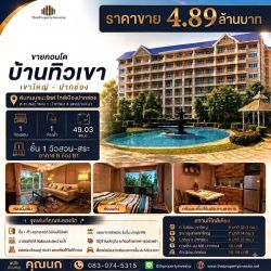 ขายคอนโดบ้านทิวเขา เขาใหญ่–ปากช่อง ชั้น 1 วิวสวน–สระ | 49.03 ตร.ม.