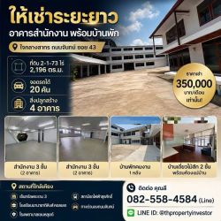 ให้เช่าระยะยาว อาคารสำนักงาน พร้อมบ้านพัก ใจกลางสาทร ถนนจันทน์ ซอย 43 บนที่ดิน 2-1-73 ไร่ 2,196 ตรม. 20 จอด ! ด่วนมาก