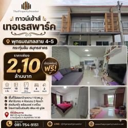 ขายทาวน์โฮม เทอเรสพาร์ค พุทธมณฑลสาย 4–5 | 4 นอน 2 น้ำ | 2.1 ล้านบาท