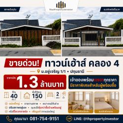 ขายทาวน์เฮ้าส์ตามสภาพ คลอง 4 ธัญบุรี ปทุมธานี | 40 ตร.ว. อยู่เจริญ 1/1 รีโนเวทขายต่อ 1.3 ล้าน