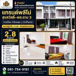 ทำเลเด่น! ใกล้ทางด่วนเฉลิมมหานคร เข้าเมืองไว เชื่อมพระราม 3–สาทรสะดวก แกรนด์พลีโน่ สุขสวัสดิ์–พระราม 3 | ทาวน์โฮม 3 ห้องนอน | 2.8 ล้านบาท