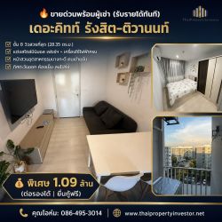 ขายด่วน! คอนโดพร้อมผู้เช่า เดอะคิทท์ รังสิต-ติวานนท์ เฟส 3 ตึก B ชั้น 8 วิวสวย ห้องมุมทิศตะวันออก ตกแต่งสไตล์มินิมอล เฟอร์ครบพร้อมเครื่องใช้ไฟฟ้าจัดเต็ม ซื้อปุ๊บรับรายได้ทันที!