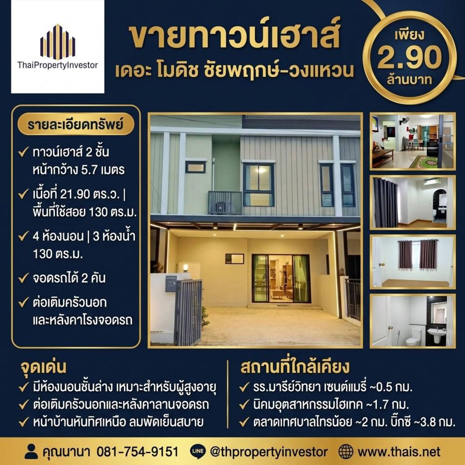 ขายทาวน์เฮาส์ เดอะ โมดิช ชัยพฤกษ์วงแหวน | 21.90 ตร.ว. | 2.90 ล้านบาท ภาพประกอบที่ 2